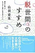 脱世間のすすめ 漢文に学ぶもう少し楽に生きるヒント