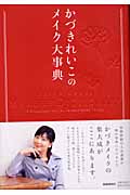 かづきれいこのメイク大事典