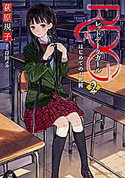 RDG2 レッドデータガール  はじめてのお化粧 (角川スニーカー文庫)の詳細を見る
