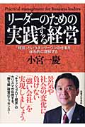 リーダーのための実践する経営 「経営」というオンリーワンの仕事を体系的に理解する (実日ビジネス)の詳細を見る
