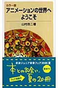 アニメーションの世界へようこそ カラー版 (岩波ジュニア新書 538)の詳細を見る