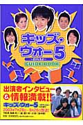 キッズ・ウォー5 ざけんなよ GUIDE BOOK