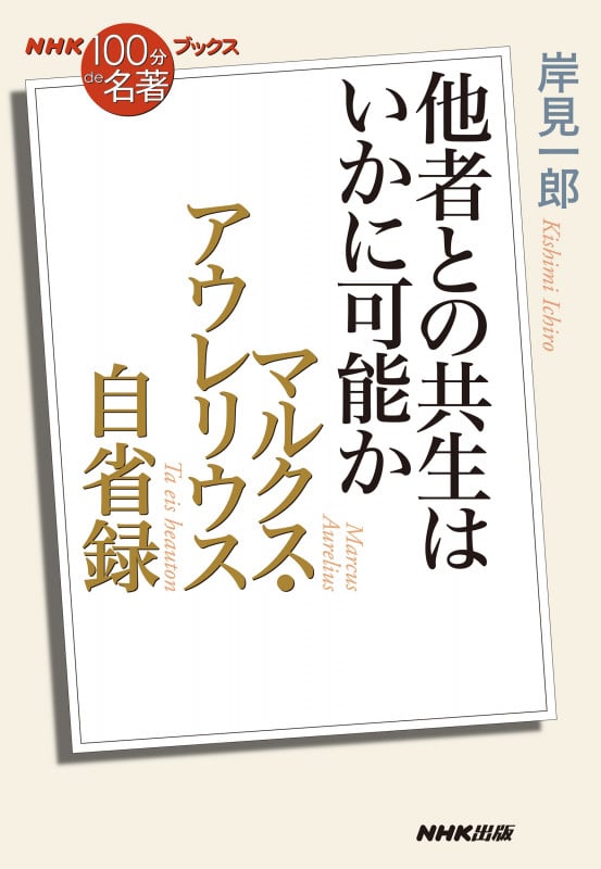 NHK「100分de名著」ブックス マルクス・アウレリウス 自省録 他者との共生はいかに可能か