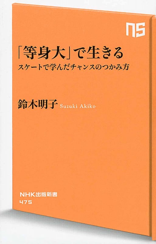 「等身大」で生きる スケートで学んだチャンスのつかみ方 (NHK出版新書 475)