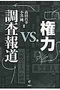 権力vs. 調査報道