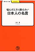 悩んだときに読みたい日本人の名言 (学びやぶっく)