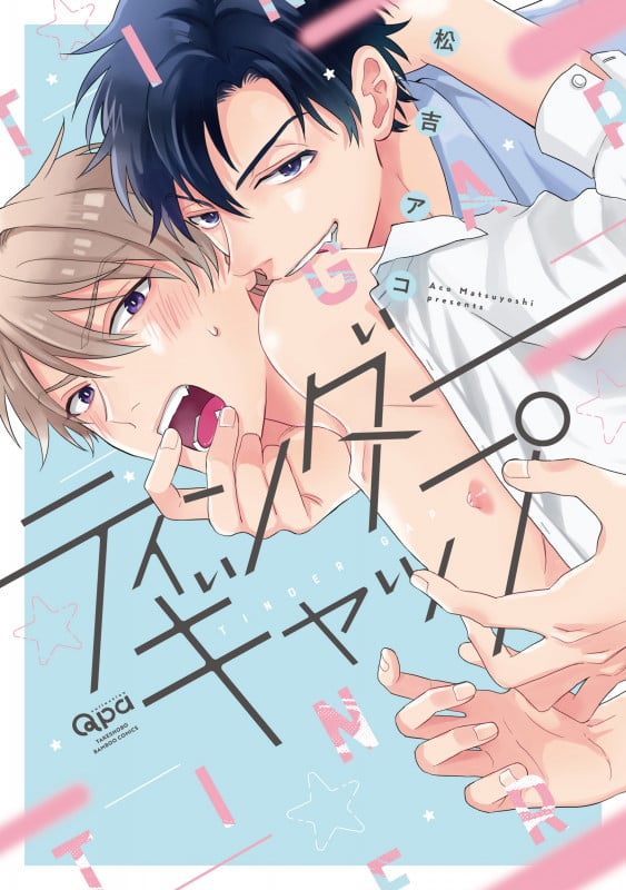 ティンダーギャップ (バンブーコミックス Qpaコレクション)の詳細を見る