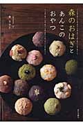 森のおはぎとあんこのおやつ
