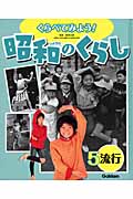 くらべてみよう!昭和のくらし 流行 (5)