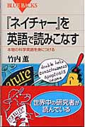 『ネイチャー』を英語で読みこなす (ブルーバックス)の詳細を見る