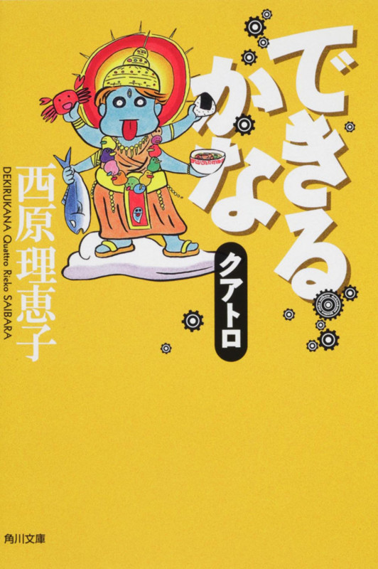 できるかなクアトロ (角川文庫)の詳細を見る