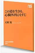 この道を生きる、心臓外科ひとすじ (NHK出版新書 401)