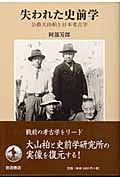失われた史前学 公爵大山柏と日本考古学
