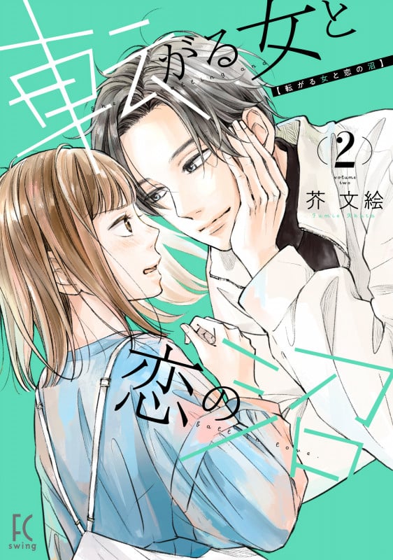 転がる女と恋の沼 (2) (フィールC)