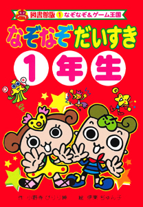 (図書館版)なぞなぞ だいすき 1年生 (図書館版 なぞなぞ&ゲーム王国 1)