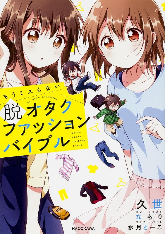 もうミスらない脱オタクファッションバイブル