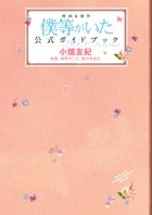 「僕等がいた」公式ガイドブック―Love to Infinity― (フラワーコミックス〔スペシャル〕)の詳細を見る