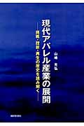 現代アパレル産業の展開 挑戦・挫折・再生の歴史を読み解く