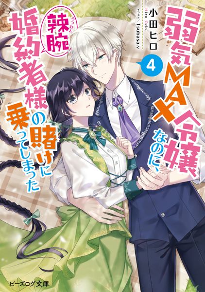 弱気MAX令嬢なのに、辣腕婚約者様の賭けに乗ってしまった 4 (ビーズログ文庫)