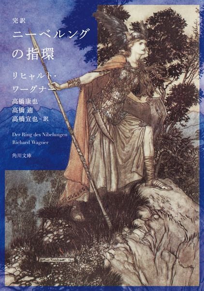 完訳 ニーベルングの指環 (角川文庫)