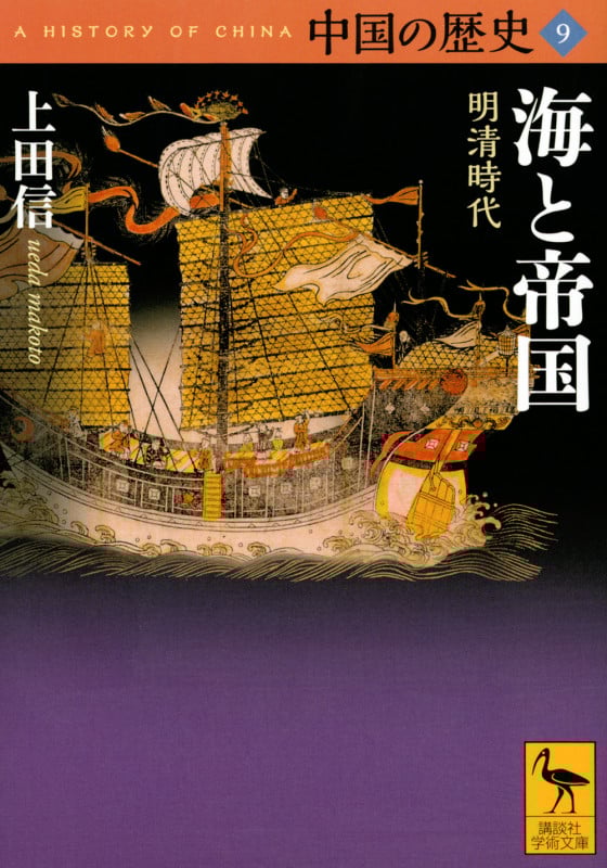 中国の歴史 海と帝国 明清時代 (9) (講談社学術文庫)