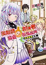 薬剤師協会の治験者募集案内 未経験者歓迎 (1) (角川スニーカー文庫)