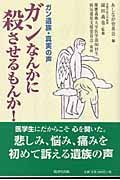 ガンなんかに殺させるもんか! ガン遺族・真実の声