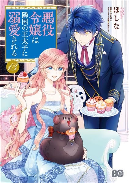 悪役令嬢は隣国の王太子に溺愛される 13 (B's-LOG COMICS)