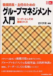 看護師長・主任のためのグループマネジメン