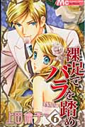 裸足でバラを踏め (6) (マーガレットC)