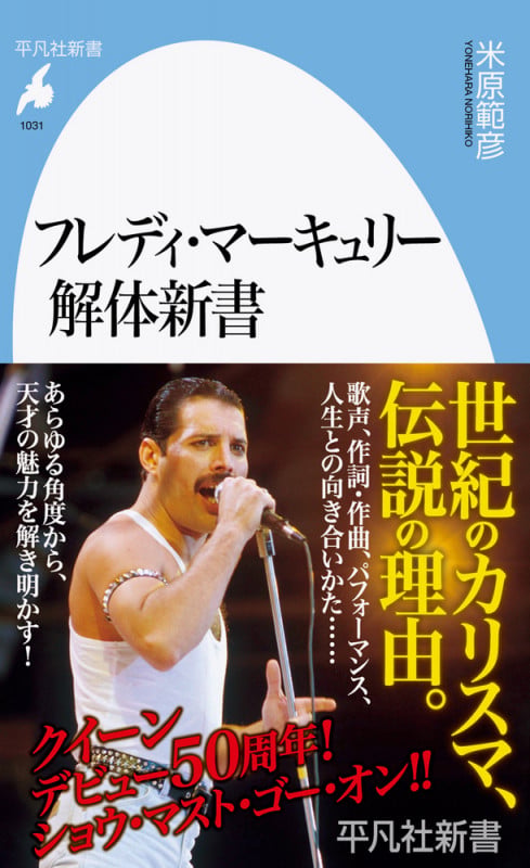 フレディ・マーキュリー解体新書 (平凡社新書 1031)