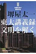 東大講義録 文明を解く II 知価社会の構造分析 (日経ビジネス人文庫)