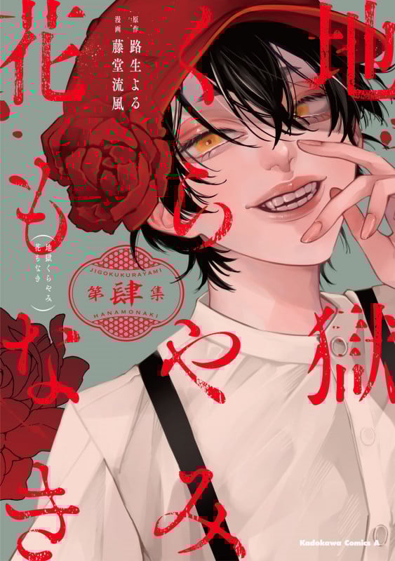 地獄くらやみ花もなき (第肆集) (角川Cエース)