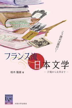 こう読めば面白い!フランス流日本文学 子規から太宰まで (阪大リーブル 60)
