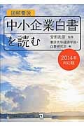 図解要説 中小企業白書を読む 2014年対応版