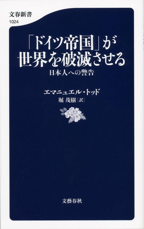 「ドイツ帝国」が世界を破滅させる 日本人への警告 (文春新書)