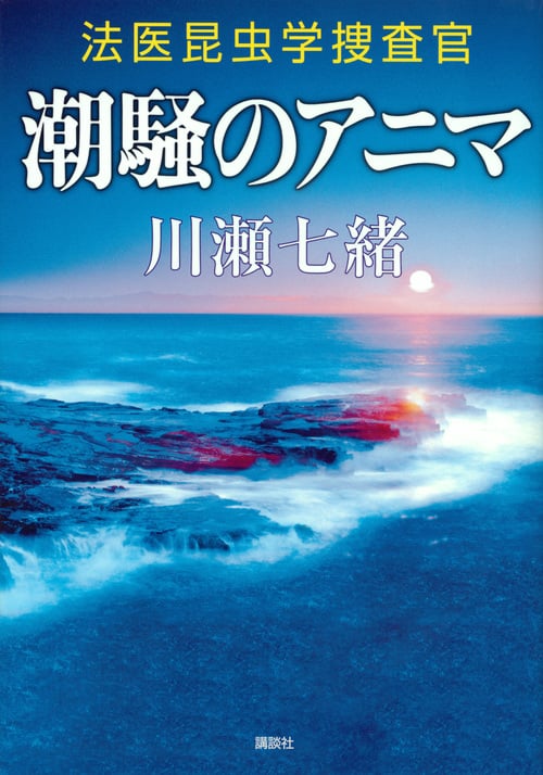 潮騒のアニマ 法医昆虫学捜査官