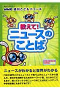 NHK週刊こどもニュース 教えて!ニュースのことば (教養・文化シリーズ)の詳細を見る