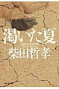 渇いた夏 (祥伝社文庫)