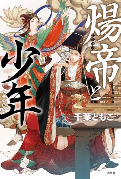 煬帝と少年