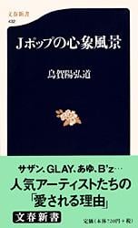 Jポップの心象風景 (文春新書)