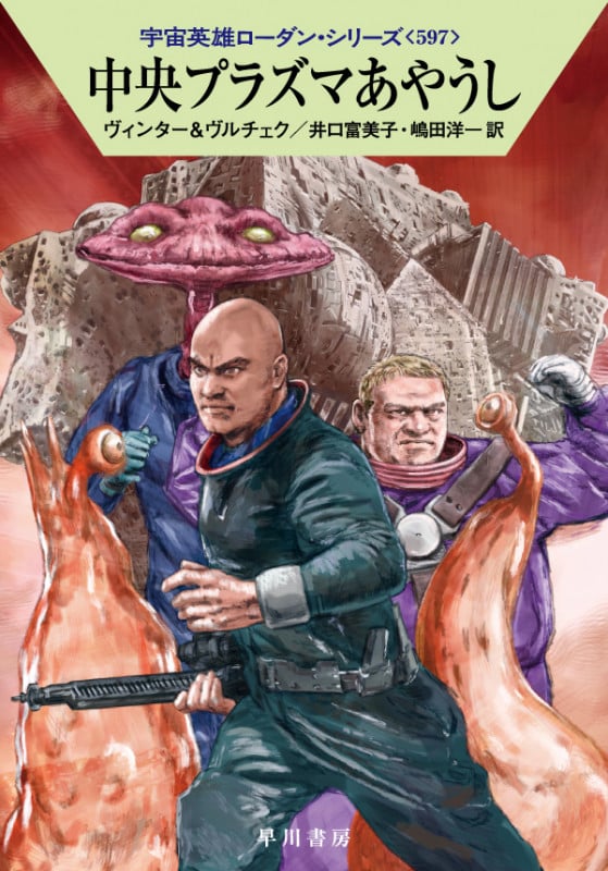 中央プラズマあやうし (ハヤカワ文庫SF)