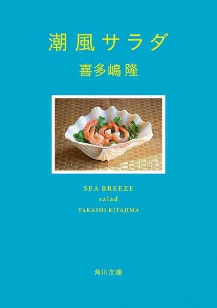 潮風サラダ (5) (角川文庫)