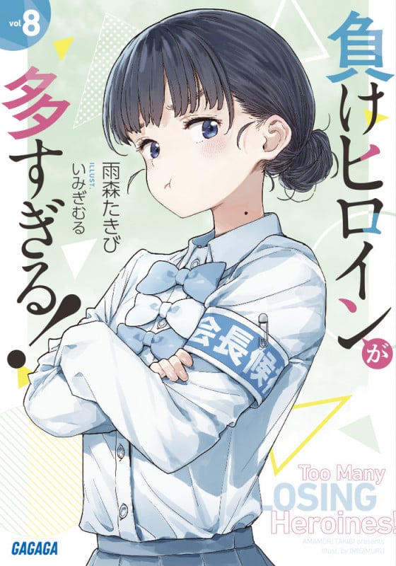 負けヒロインが多すぎる! (8) (ガガガ文庫)
