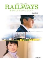 RAILWAYS 愛を伝えられない大人たちへ (小学館文庫)