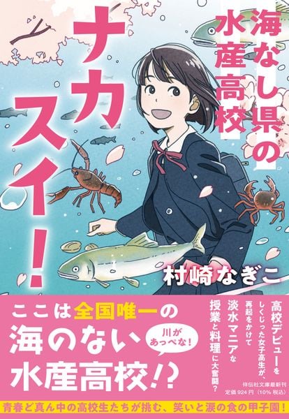 ナカスイ! 海なし県の水産高校 (祥伝社文庫)