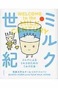 ミルク世紀 ミルクによるミルクのためのミルクの本