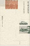 総力戦体制研究 日本陸軍の国家総動員構想
