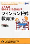 子どもの「頭のよさ」を引き出すフィンランド式教育法 (青春文庫)の詳細を見る