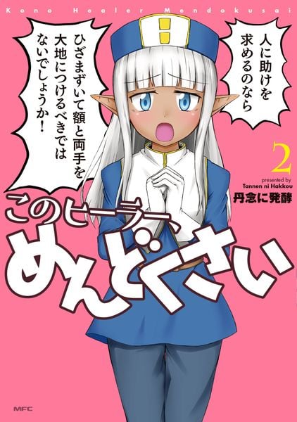このヒーラー、めんどくさい 2 (MFC)